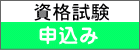 資格試験 