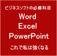 ビジネス必須科目