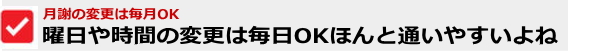 曜日や時間の変更は毎日OK