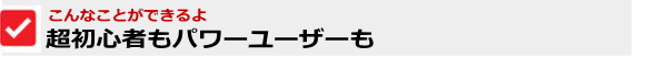 誌超初心者からパワーユーザーまで