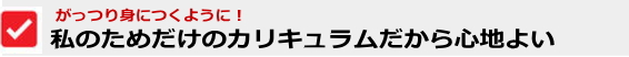 私の為のカリキュラムだから心地いい