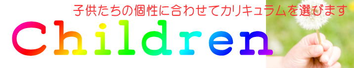 子供達の個性に合わせてカリキュラムを選びます