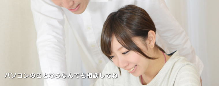 パソコンの事だったらなんでも相談してね