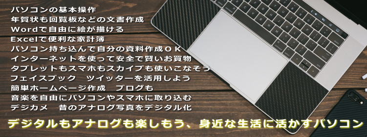 いろいろ学べるパソコン教室