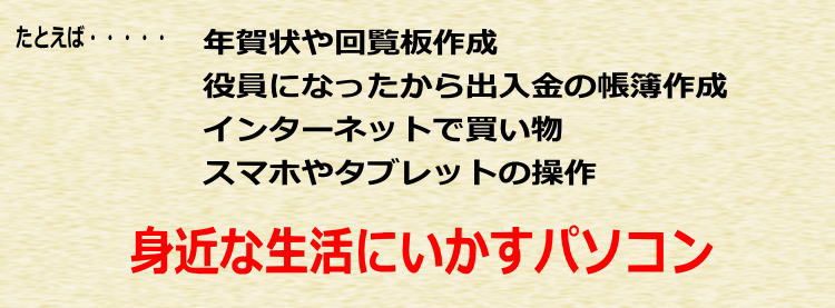 いろいろ学べるパソコン教室