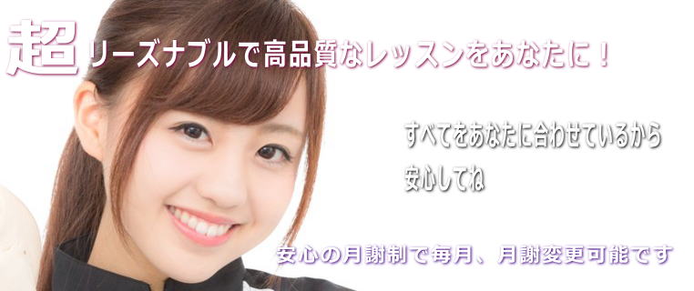 超リーズナブルなレッスンをあなたに