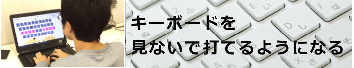 キーボードを見ないで打てるようになれる