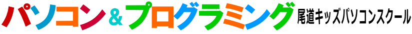 尾道のパソコン＆プログラミング教室