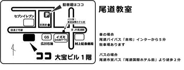 尾道教室の場所です