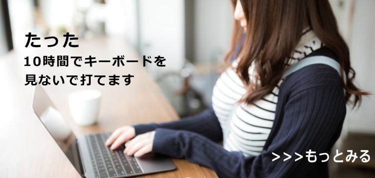 タッチタイピングが出来る