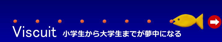 楽しい楽しいビスケットプログラミング